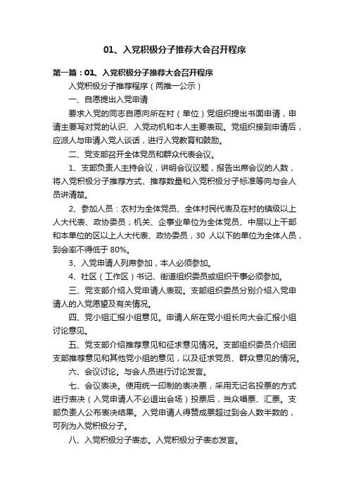01、入党积极分子推荐大会召开程序