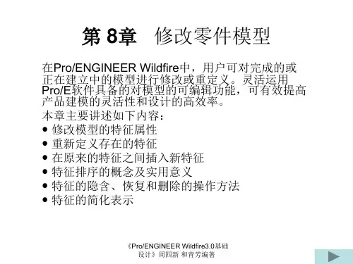 ProE修改零件模型