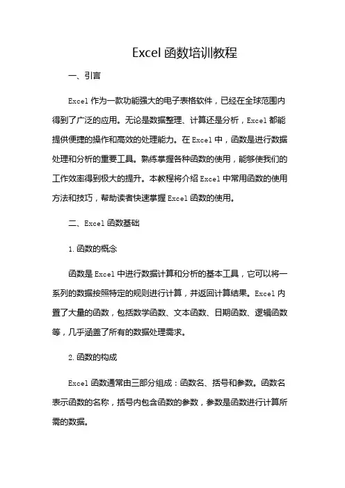 Excel函数培训教程