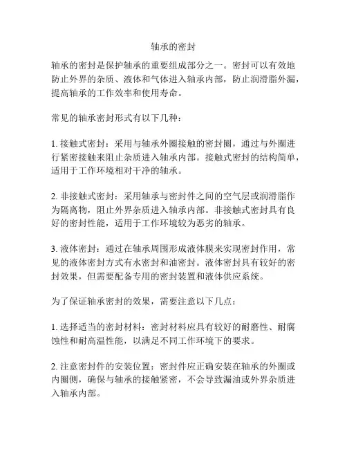 轴承的密封