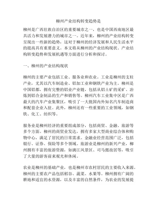 柳州产业结构转变趋势是