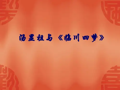 汤显祖与《临川四梦》