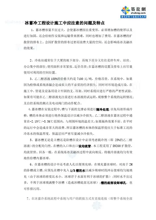 冰蓄冷工程设计施工中应注意的问题及特点
