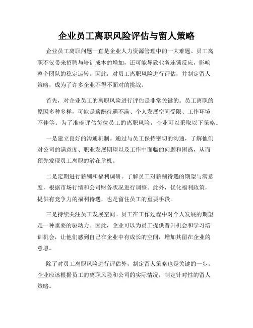 企业员工离职风险评估与留人策略