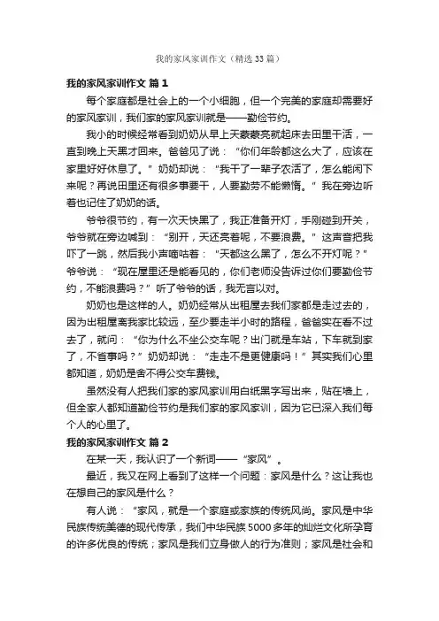 我的家风家训作文（精选33篇）