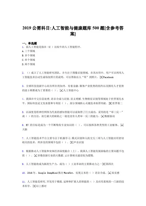最新版精编2019年公需科目-人工智能与健康测试题库500题(含标准答案)