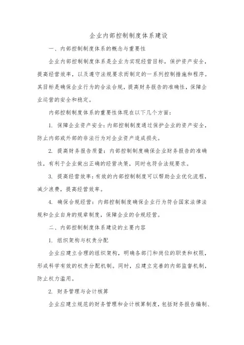 企业内部控制制度体系建设
