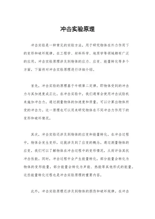 冲击实验原理