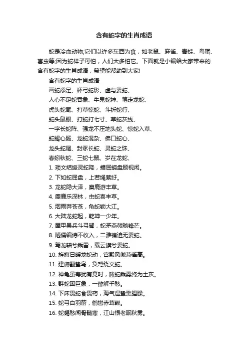 含有蛇字的生肖成语