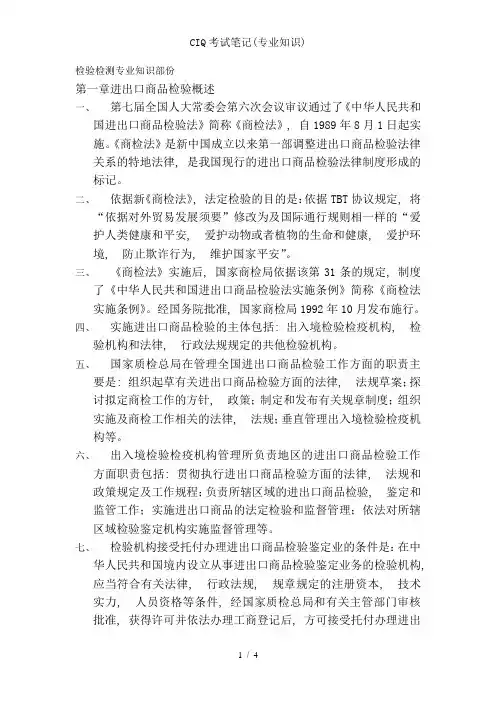 CIQ考试笔记(专业知识)