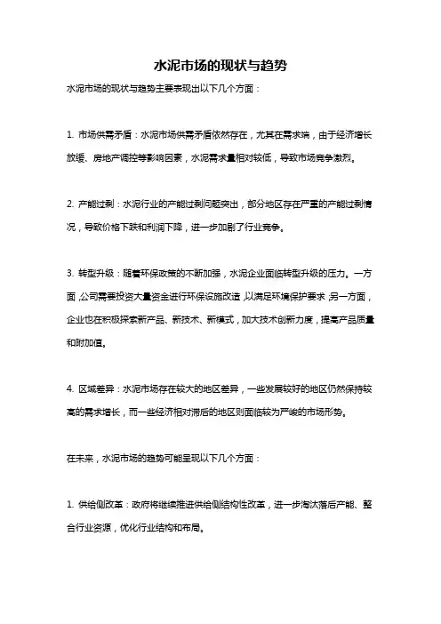 水泥市场的现状与趋势