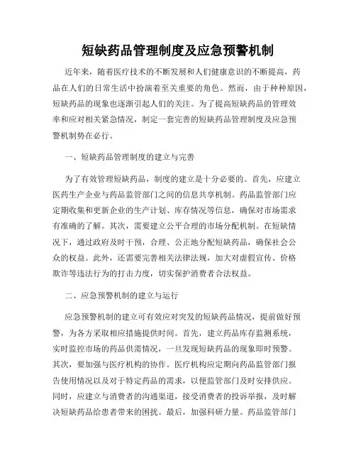 短缺药品管理制度及应急预警机制