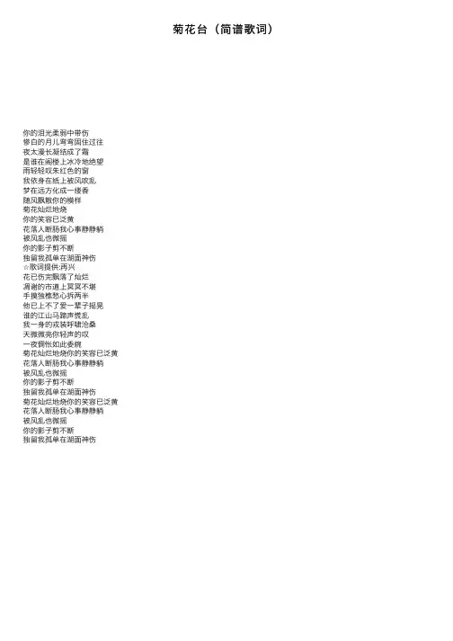 菊花台（简谱歌词）