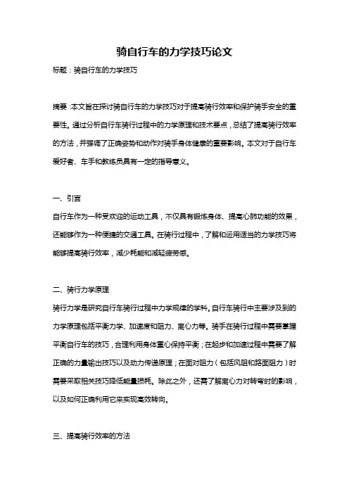 骑自行车的力学技巧论文