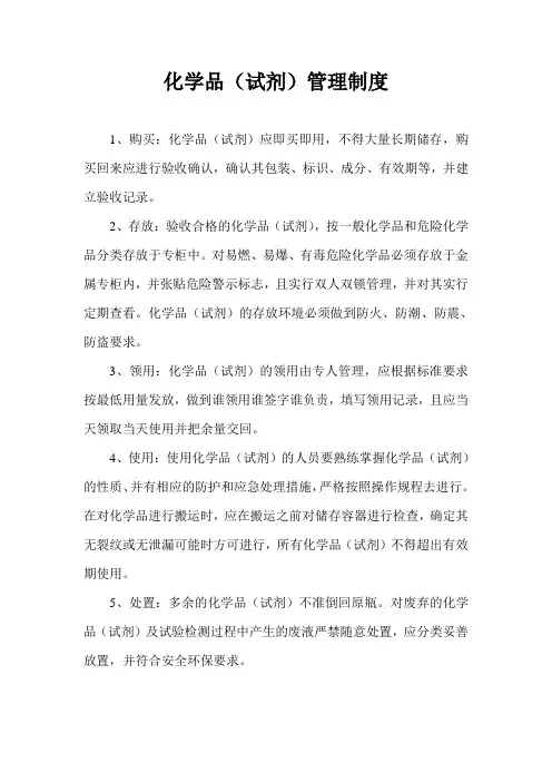 化学品(试剂)管理制度
