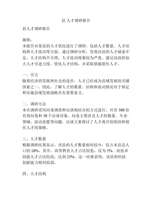县 人才调研报告