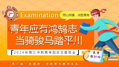 青年应有鸿鹄志+当骑骏马踏平川+2024届高三下学期决胜高考主题班会