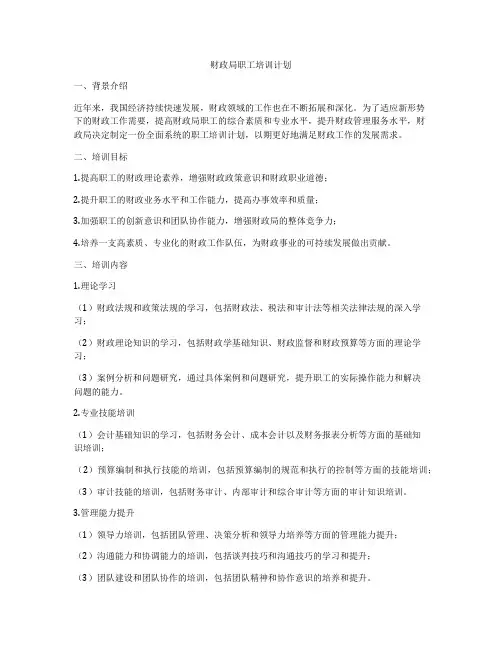 财政局职工培训计划