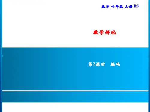 北师大版四年级上册数学习题数学好玩第2课时编码