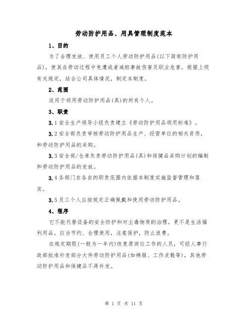 劳动防护用品、用具管理制度范本（五篇）