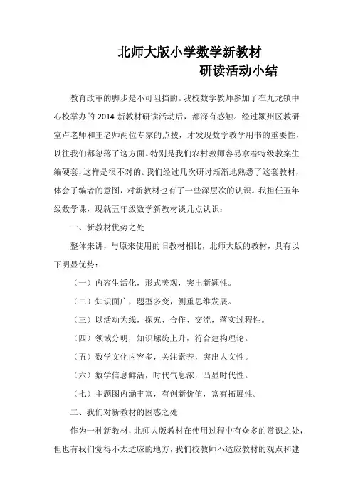 北师大版小学数学新教材总结