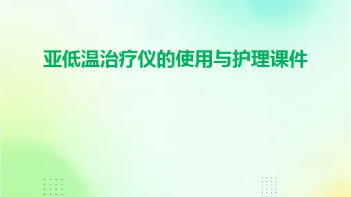 亚低温治疗仪的使用与护理课件
