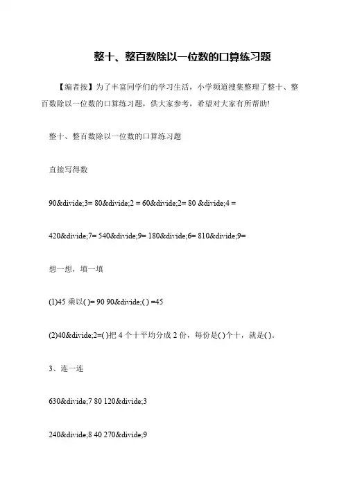 整十、整百数除以一位数的口算练习题