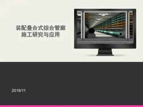 装配叠合式综合管廊施工研究与应用
