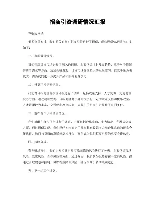 招商引资调研情况汇报