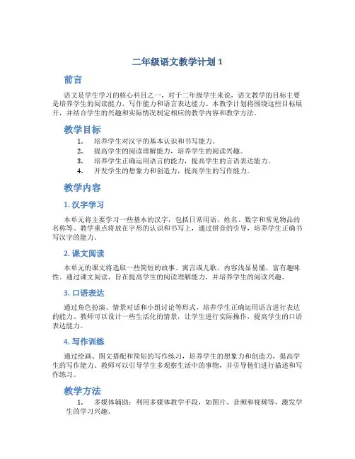 二年级语文教学计划5篇