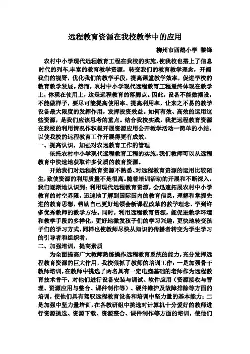 远程教育资源在教学中的应用