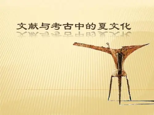 文献与考古中的夏文化z