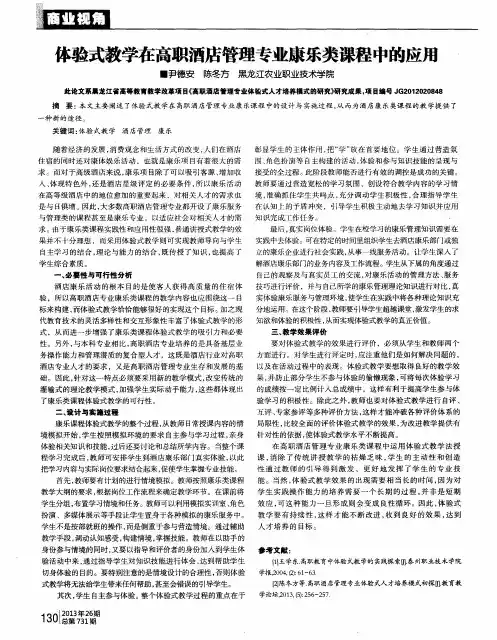 体验式教学在高职酒店管理专业康乐类课程中的应用