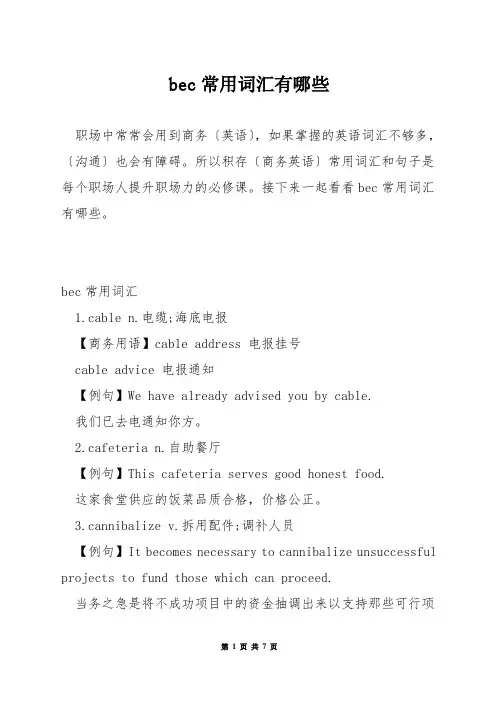 bec常用词汇有哪些