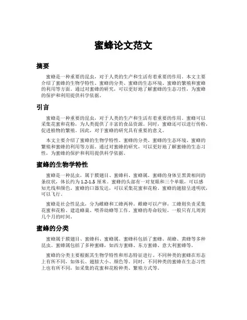 蜜蜂论文范文