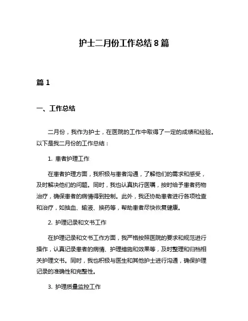 护士二月份工作总结8篇