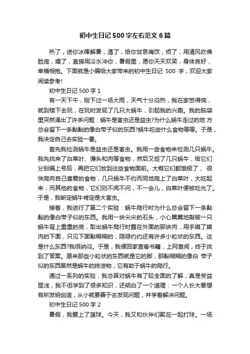 初中生日记500字左右范文6篇