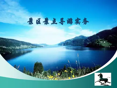 景点导游公开课