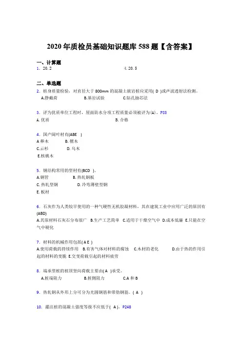 精选新版2020年质检员基础知识模拟考试588题(含答案)