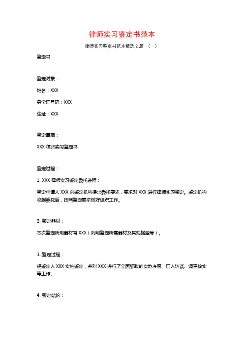 律师实习鉴定书范本2篇