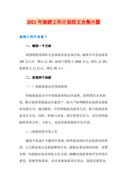 2021年旅游工作计划范文合集六篇