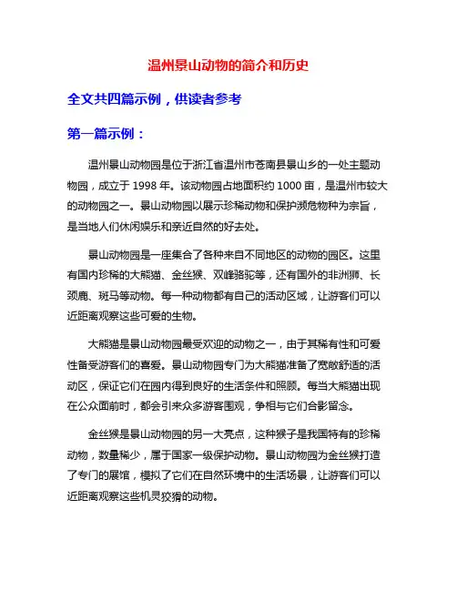 温州景山动物的简介和历史