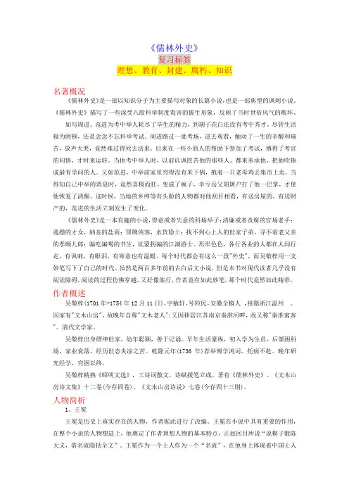 《儒林外史》-2023年中考语文名著导读知识一点通+练习+标签作文(教师版)