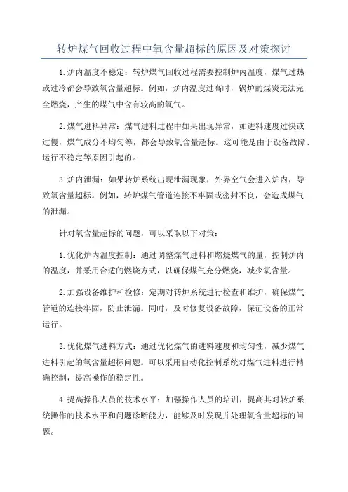 转炉煤气回收过程中氧含量超标的原因及对策探讨