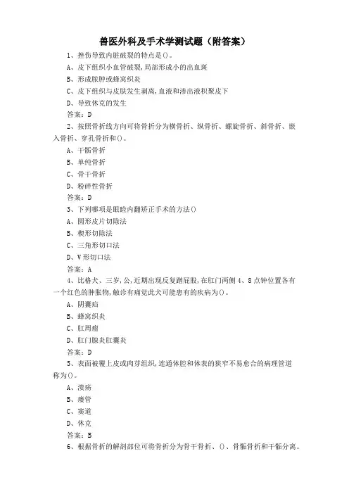 兽医外科及手术学测试题(附答案)