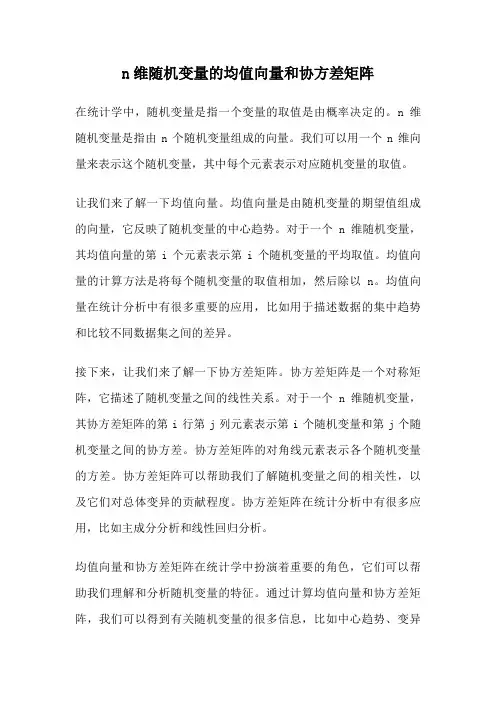n维随机变量的均值向量和协方差矩阵