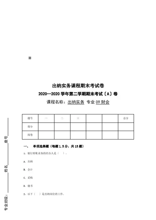 出纳实务课程期末考试卷