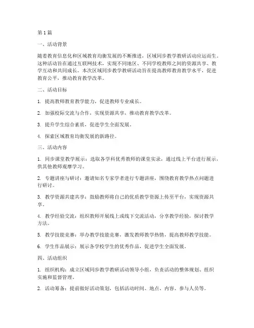 区域同步教学教研活动(3篇)