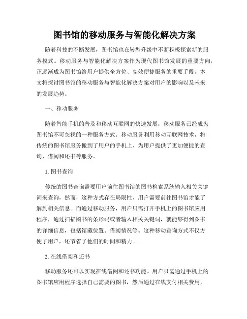 图书馆的移动服务与智能化解决方案
