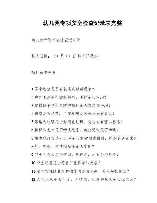 幼儿园专项安全检查记录表完整